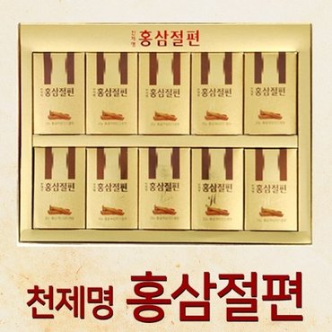  [천제명] 홍삼절편 200g (20gx10본)