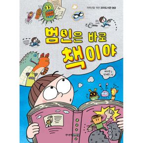 범인은 바로 책이야