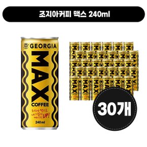 조지아커피 맥스 240ml [30개]