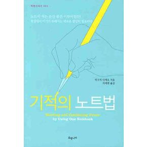 기적의 노트법
