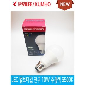 금호전기 번개표 10W 벌브 LED 전구 주광색 전구색