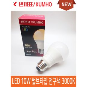 금호전기 번개표 10W 벌브 LED 전구 주광색 전구색