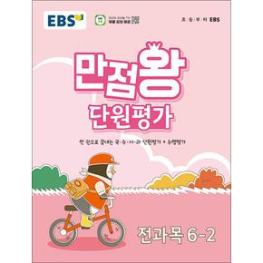 EBS 초등 만점왕 단원평가 전과목 문제집 초 6-2 (2024)