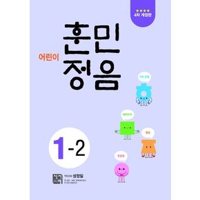 어린이 훈민정음 1-2