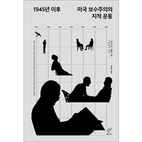 1945년 이후 - 미국 보수주의의 지적 운동