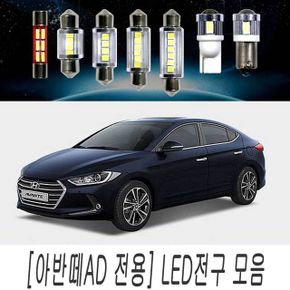 미등 실내등 LED 전구 모음 아반떼AD 순정 교체 X ( 2매입 )