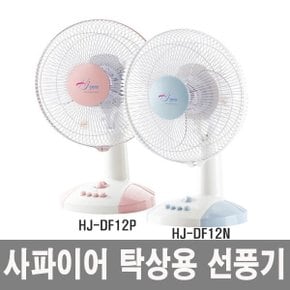 HJ-DF12P 사파이어 탁상용미니선풍기 가정용 30cm날개