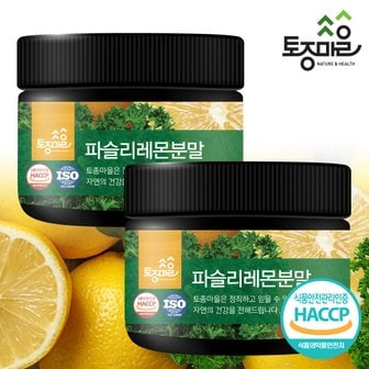 토종마을 HACCP인증 파슬리레몬분말 150g X 2개 (오일만주스)