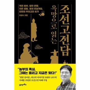 욕망으로 읽는 조선고전담 : 역전 흥부, 당찬 춘향, 자존 길동, 꿈의 진실게임, 반전의 우리고전 읽기