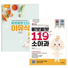 삐뽀삐뽀 119 소아과+이유식 전2권 세트