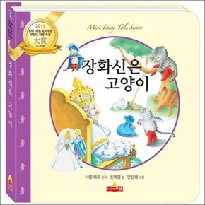 장화 신은 고양이 (새샘 미니동화 시리즈 20)