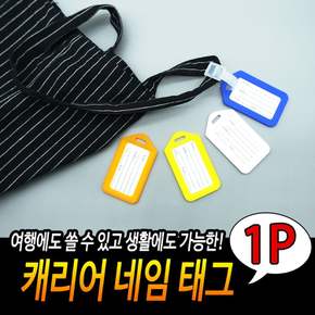 캐리어 네임택 이름표 여행가방 플라스틱태그 수화물