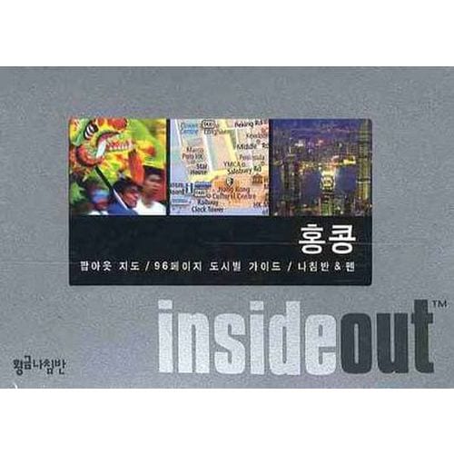 홍콩 (인사이드 아웃 INSIDE OUT)