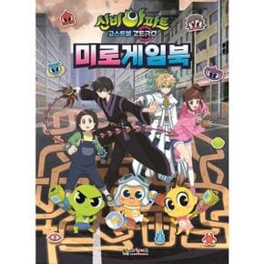 신비아파트 고스트볼 제로 미로 게임북_P369999064