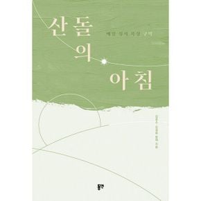 산돌의 아침 : 매일 성서 묵상(구약)