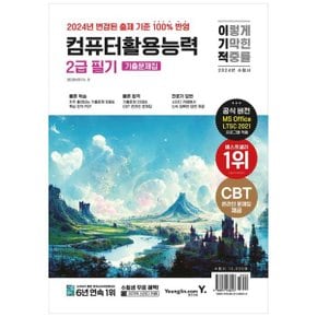 2024 이기적 컴퓨터활용능력 2급 필기 기출문제집  2024년 출제기준 반영  CBT .._P354389080