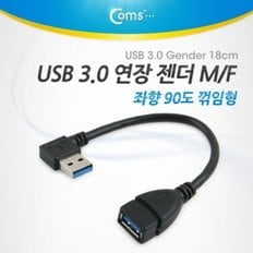 Coms USB 3.0 연장 젠더(M F) 좌향 90도 꺾임형(꺽임)   Black