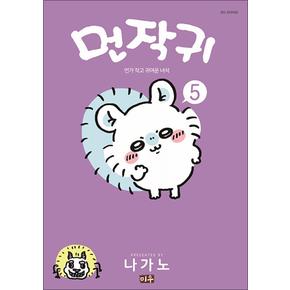 먼작귀 5 권 만화 책 (먼가 작고 귀여운 녀석)