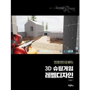 언리얼 엔진5로 배우는 3D 슈팅게임 레벨디자인