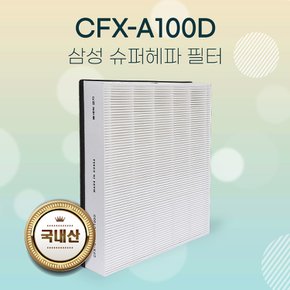 삼성공기청정기 AX20H5000EBD필터 CFX-A100D 슈퍼헤파