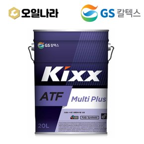 KIXX 킥스 ATF Multi Plus 멀티 플러스 기어유 20L / GS칼텍스