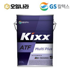  KIXX 킥스 ATF Multi Plus 멀티 플러스 기어유 20L / GS칼텍스