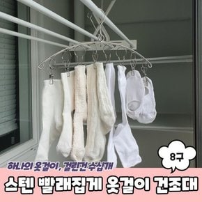 빨래건조대 세탁건조대 빨래걸이 스텐 양말 집게 옷걸이 건조대 8구 빨랫대 베란다 미니