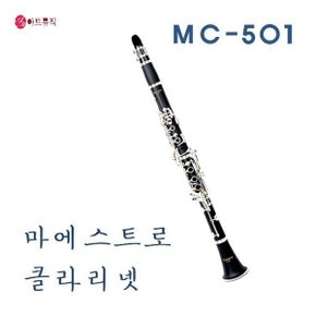 클라리넷/마에스트로 클라리넷 MC-501/입문용/심로