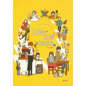 아는 사람 이야기 4