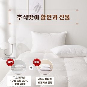 (추석 선물대전) 화이트 구스 베개솜(솜털30%)+60수 베개커버 선물 - 1000g