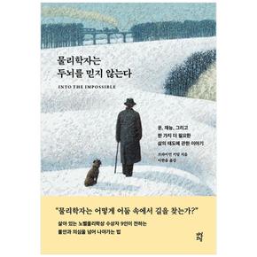 [다산초당] 물리학자는 두뇌를 믿지 않는다