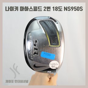 [중고] 나이키 마하스피드 2번 18도 NS950S (커버없음) UA3225713