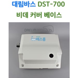 DAELIM 대림바스 비데 커버 케이스 대림비데 부속품 DST700