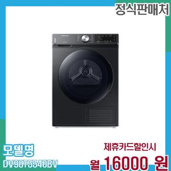 삼성 인버터 건조기 9KG DV90T5540BV 60개월 29,000