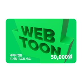 네이버웹툰 디지털 기프트카드 5만원권_쿠키충전 가능