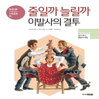  송설북 주니어김영사 줄일까 늘릴까 이발사의 결투 - 넓이 확대 축소