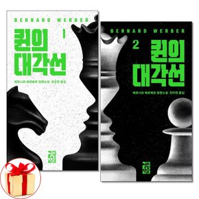 사은품증정 퀸의 대각선 1 2 권세트 전2권 베르나르 베르베르 신작_P365160683