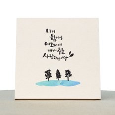 [1AM]캘리그라피 힐링 액자-나의힘이신여호와여