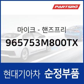 순정 핸즈프리 마이크 (965753M800TX) 그랜저HG, 에쿠스, 제네시스 현대모비스부품몰