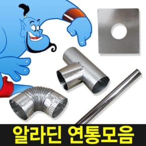 연통모음 부속 보호망 펠릿 펠렛 연탄 화목 난로 연통
