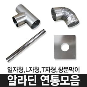 연통모음 부속 보호망 펠릿 펠렛 연탄 화목 난로 연통