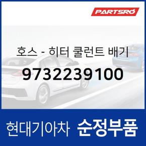 호스-히터 쿨런트 배기 (9732239100) 그랜저XG 현대모비스부품몰