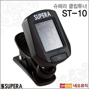 슈페라 클립튜너 Supera Clip Tuner ST-10 모든현악기