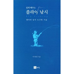 (중고/상)쉽게 배우는 플라이 낚시