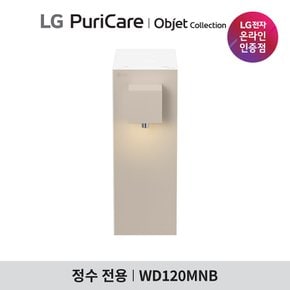 퓨리케어 오브제 라이트온 정수기(정수전용) WD120MCB, WD120MNB