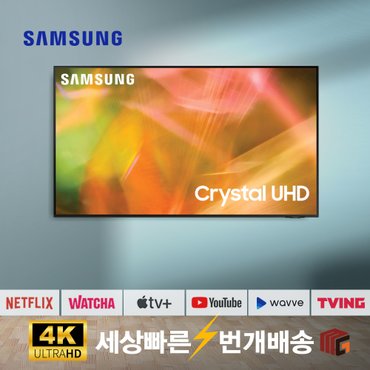 삼성 [리퍼] 삼성TV 50AU8000 50인치 127cm 4K 크리스탈 UHD LED 스마트TV 수도권 스탠드 설치비포함