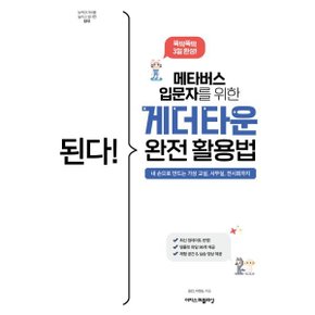 (중고/상)된다 메타버스 입문자를 위한 게더타운 완전 활용법 : 내 ?...
