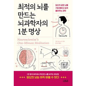  더퀘스트 최적의 뇌를 만드는 뇌과학자의 1분 명상