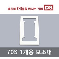 70S 화이트 1개용 보조대 / 인테리어 소품