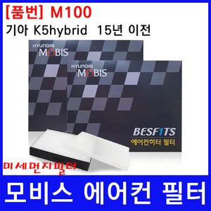  기아 K5hybrid ~15년 에어컨필터 모비스 미세먼지필터